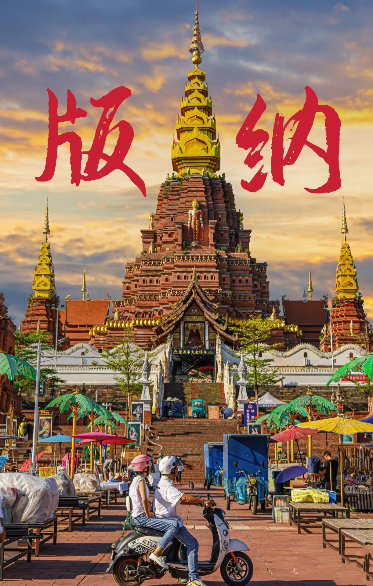 云南旅游,云南團(tuán)建公司,云南策劃公司,云南會(huì)議會(huì)展,云南策劃執(zhí)行,西雙版納團(tuán)建公司,西雙版納策劃公司：【西雙版納】去溫暖的小城過(guò)個(gè)冬